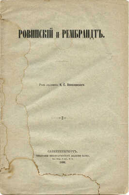 Веселовский К.С. Ровинский и Рембрандт. СПб., 1896.